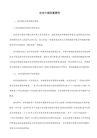 会计诚信的重要性