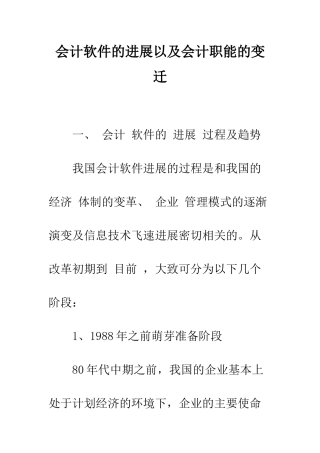 会计软件的发展以及会计职能的变迁-1