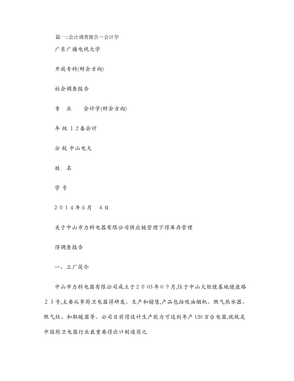 会计调查报告_第1页