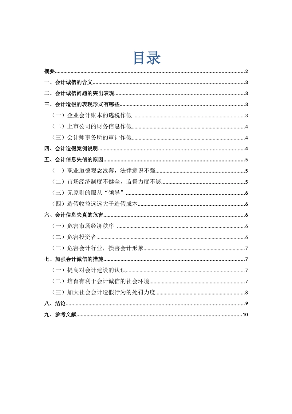 会计诚信问题研究本科论文_第1页