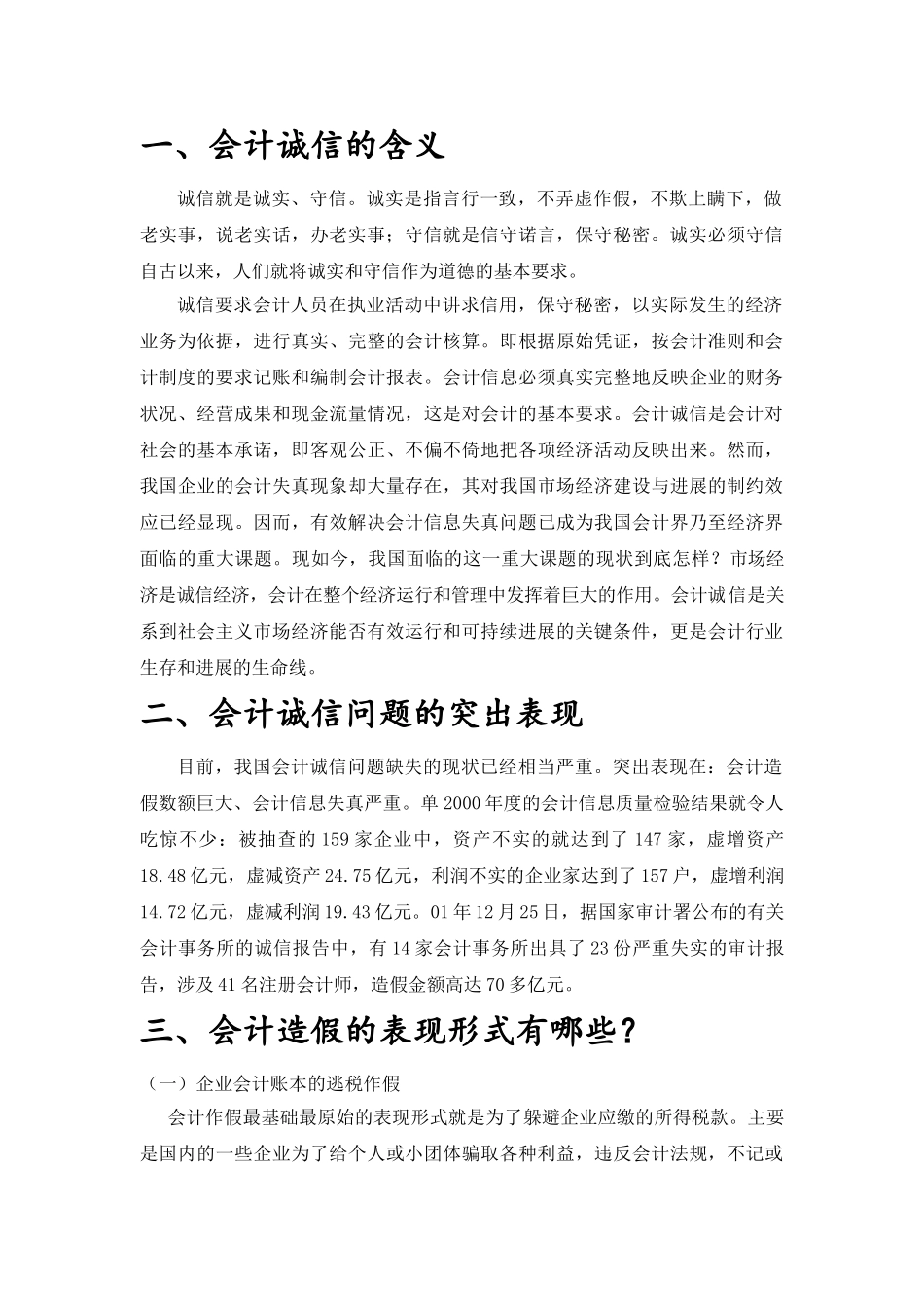 会计诚信问题研究本科论文_第3页