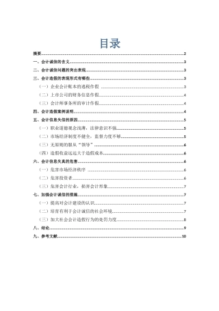 会计诚信问题研究本科论文