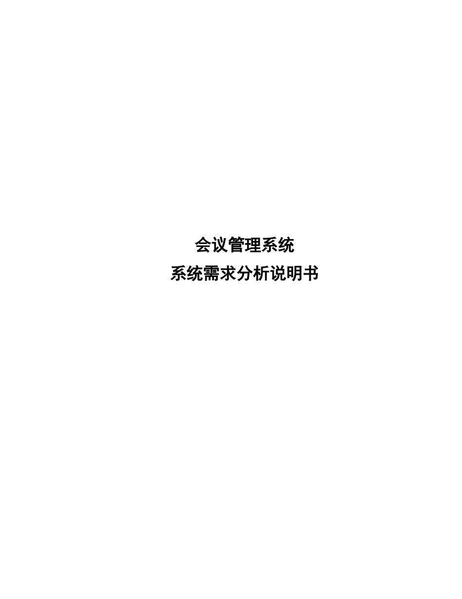 会议管理系统需求分析说明书_第1页
