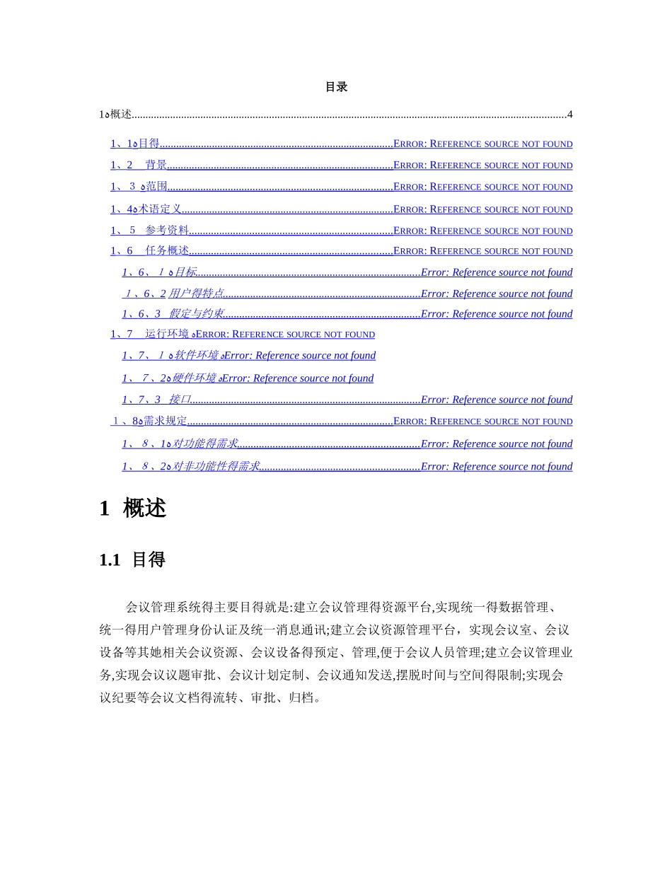 会议管理系统需求分析说明书_第3页
