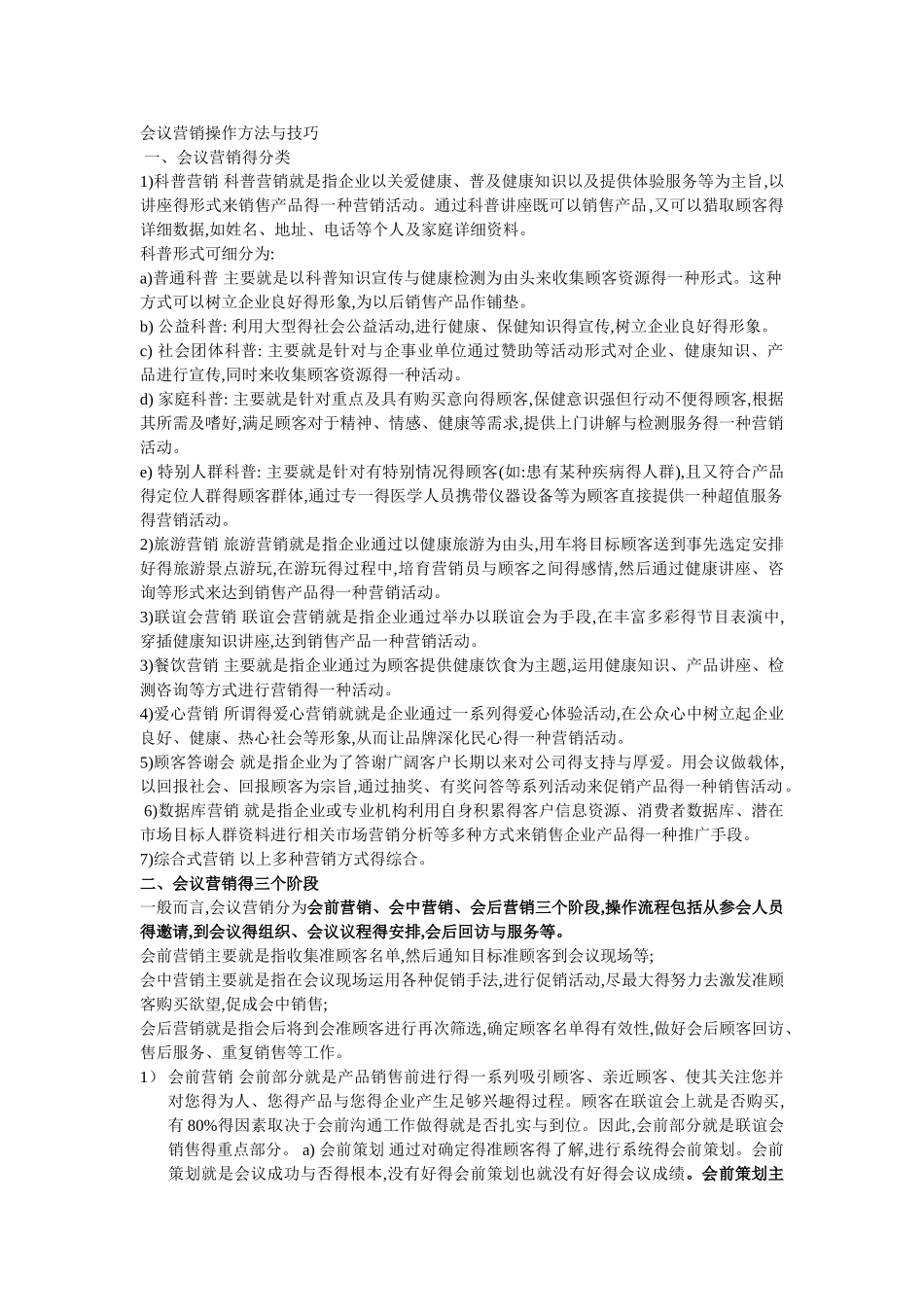 会议营销操作方法和技巧_第1页