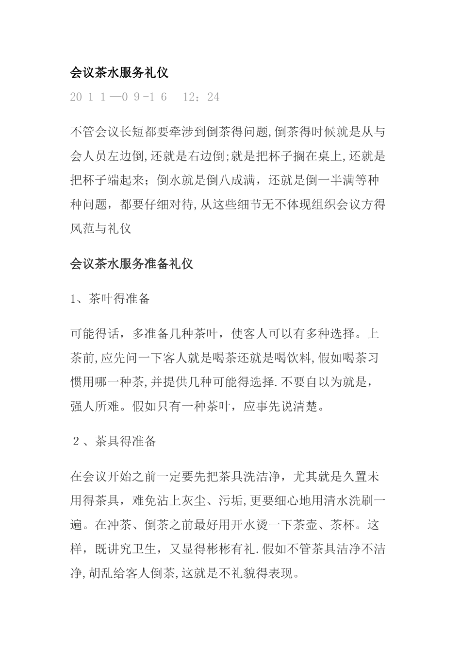 会议茶水服务礼仪_第1页