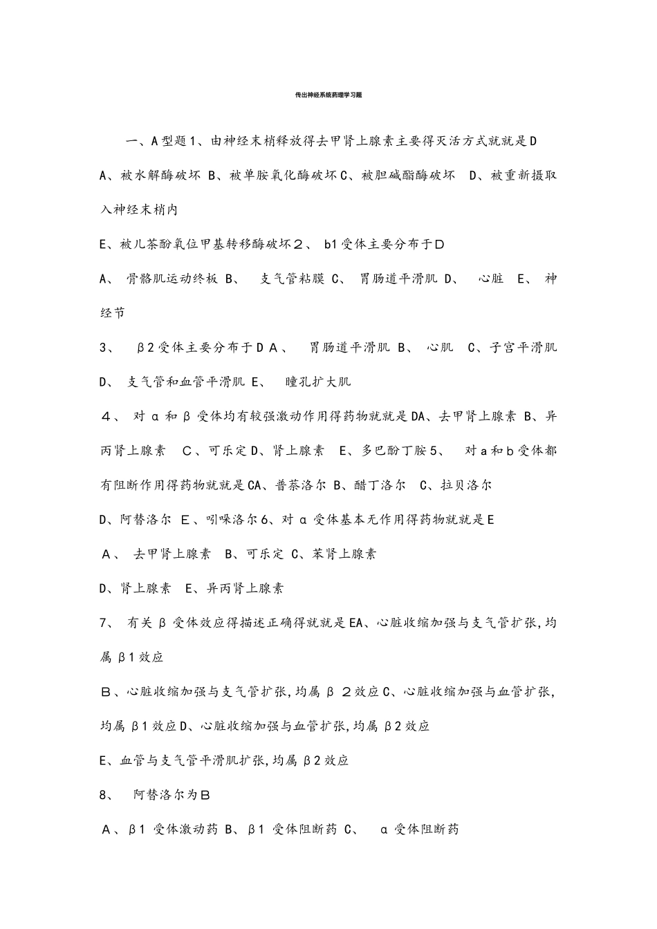 传出神经系统药理学习题_第1页