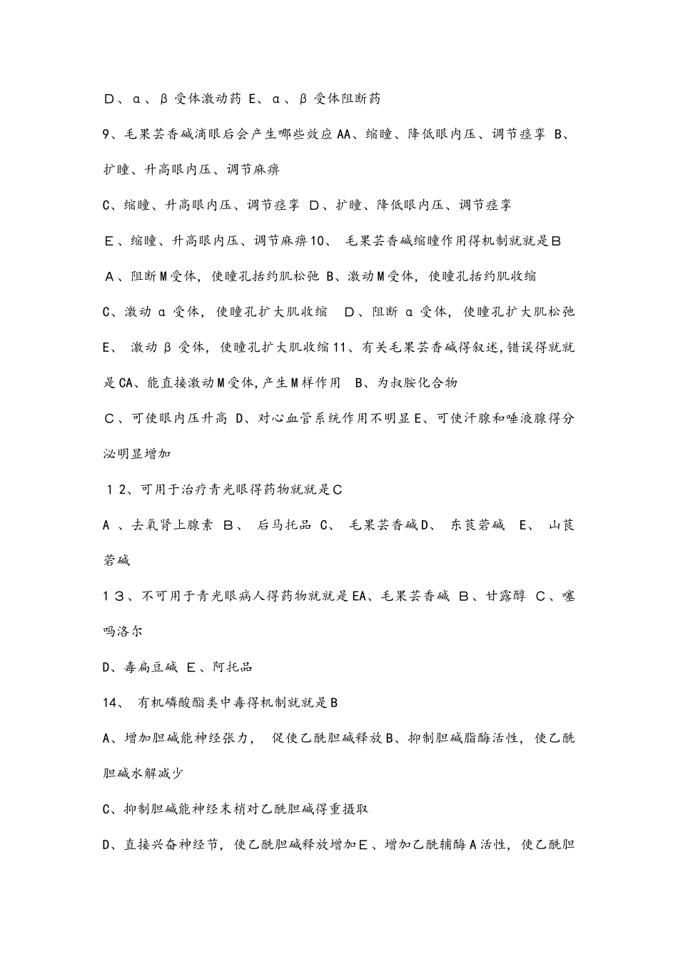 传出神经系统药理学习题_第2页