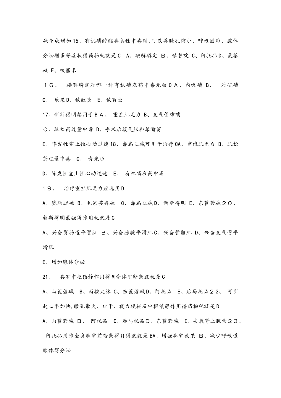 传出神经系统药理学习题_第3页