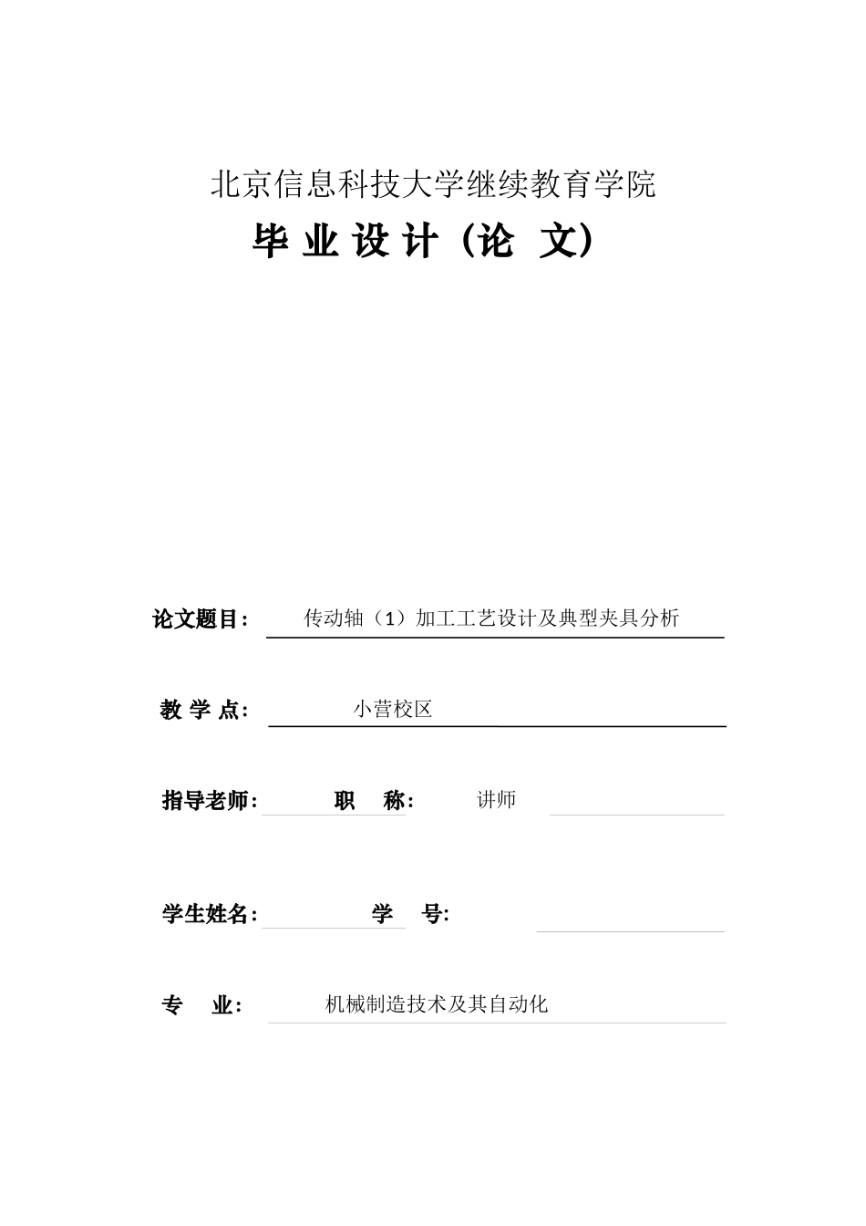 传动轴加工工艺设计及典型夹具分析-机械自动化毕业论文_第1页