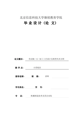 传动轴加工工艺设计及典型夹具分析-机械自动化毕业论文