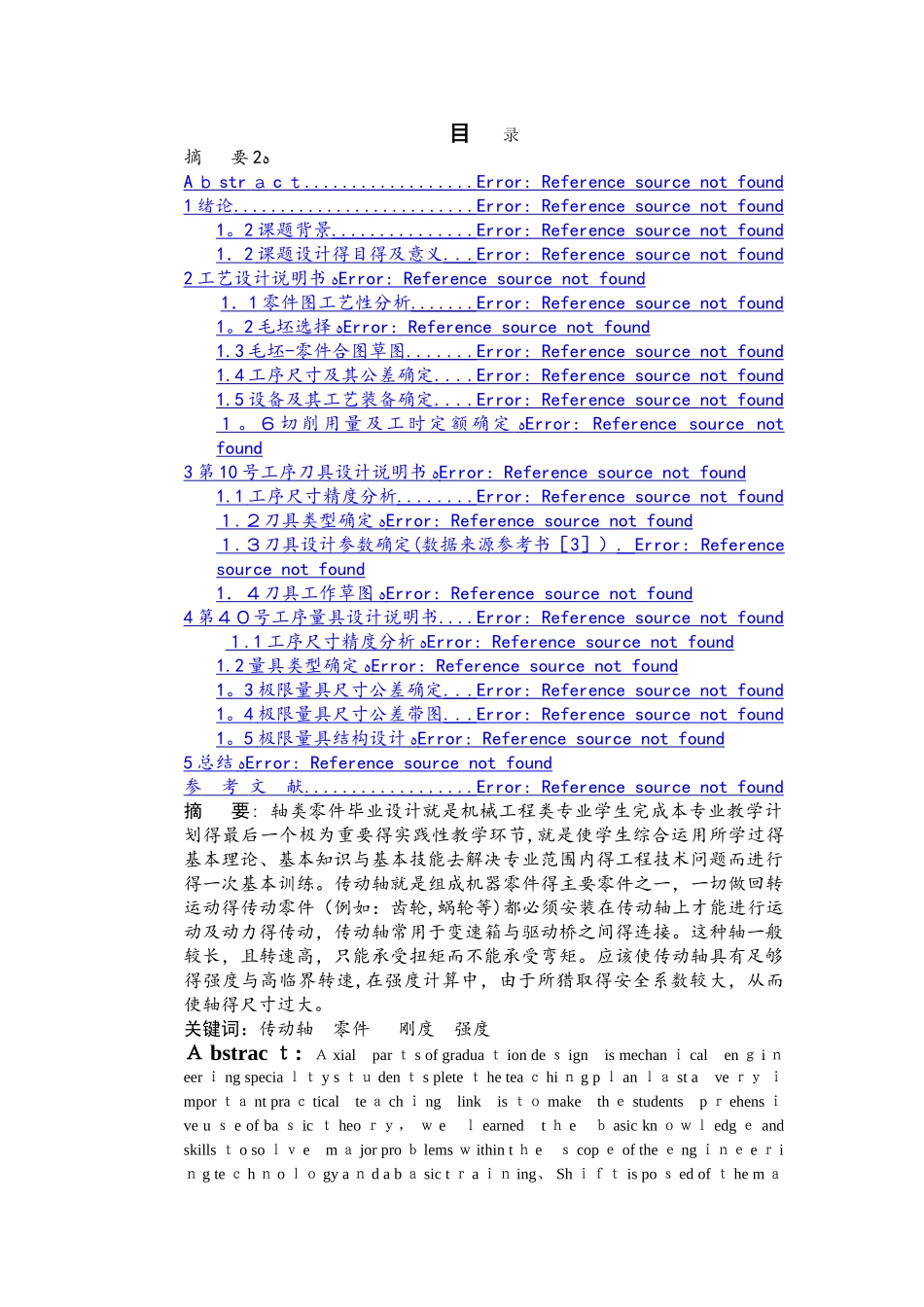 传动轴的机械加工工艺设计计算说明书_第1页