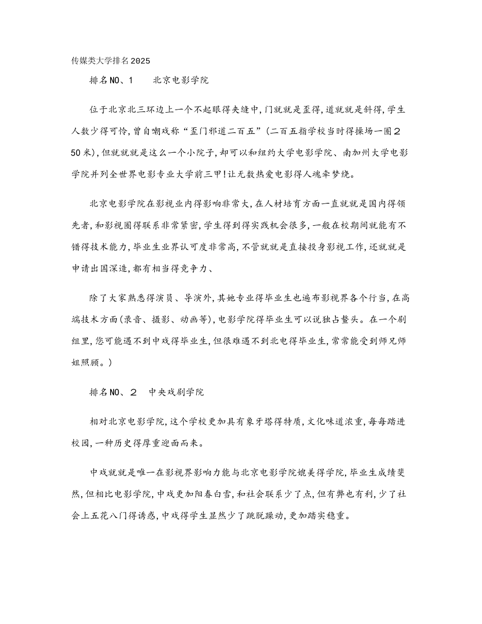 传媒类院校排名_第1页