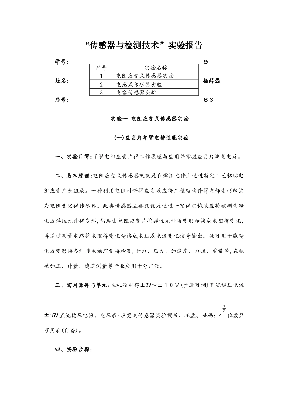 传感器与检测技术实验报告_第1页