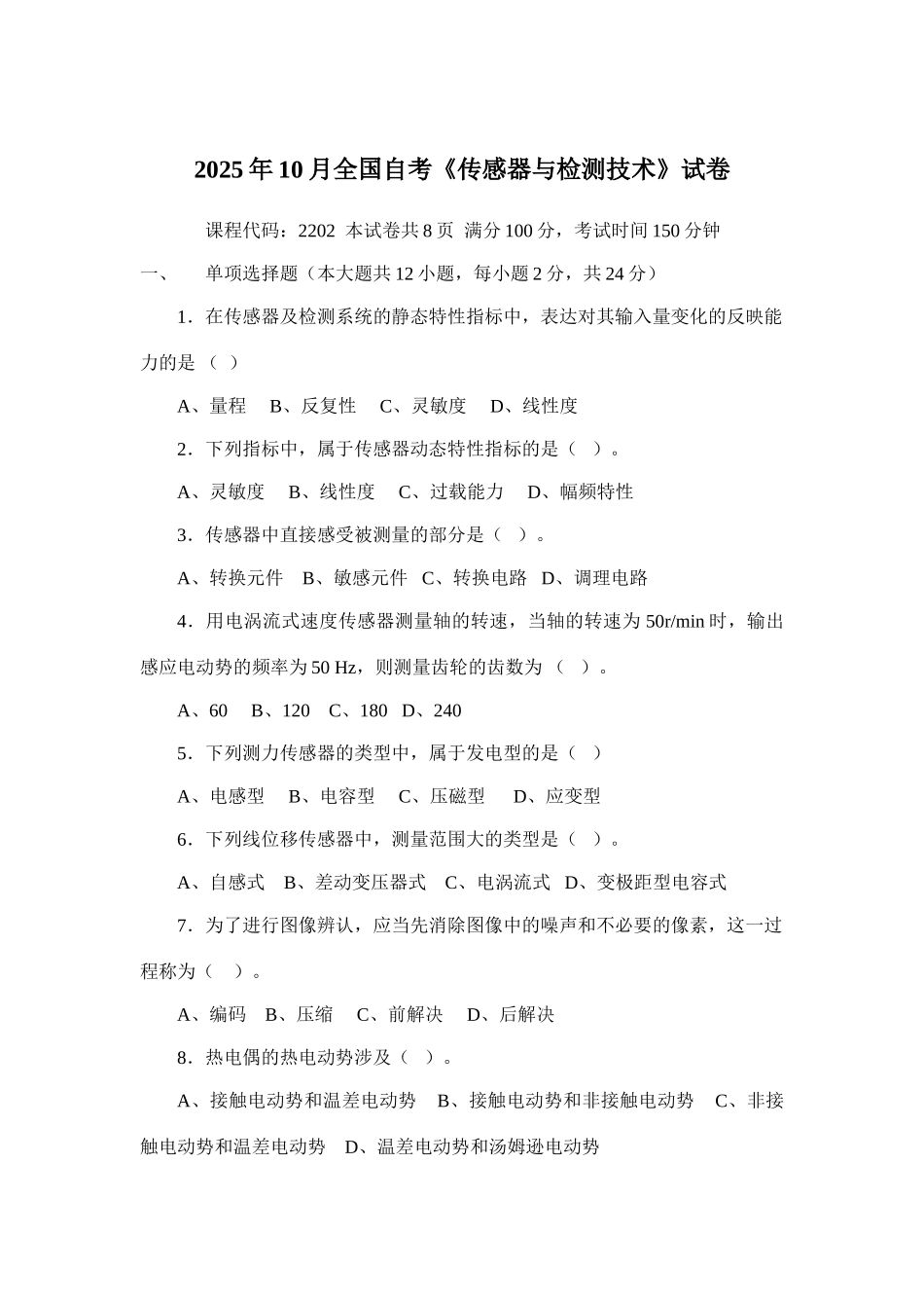 传感器与检测技术真题测试与答案_第1页