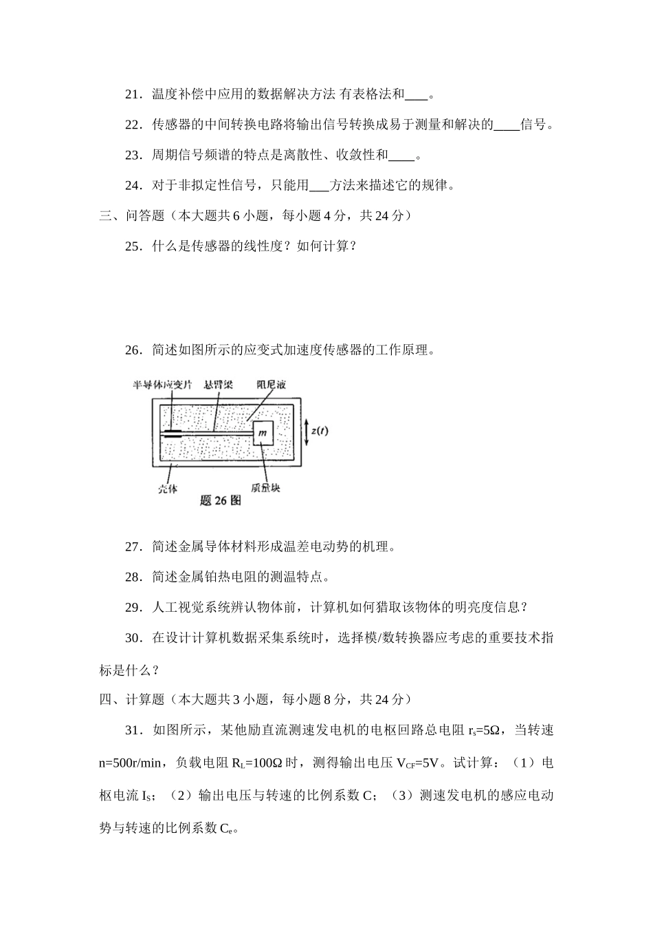 传感器与检测技术真题测试与答案_第3页