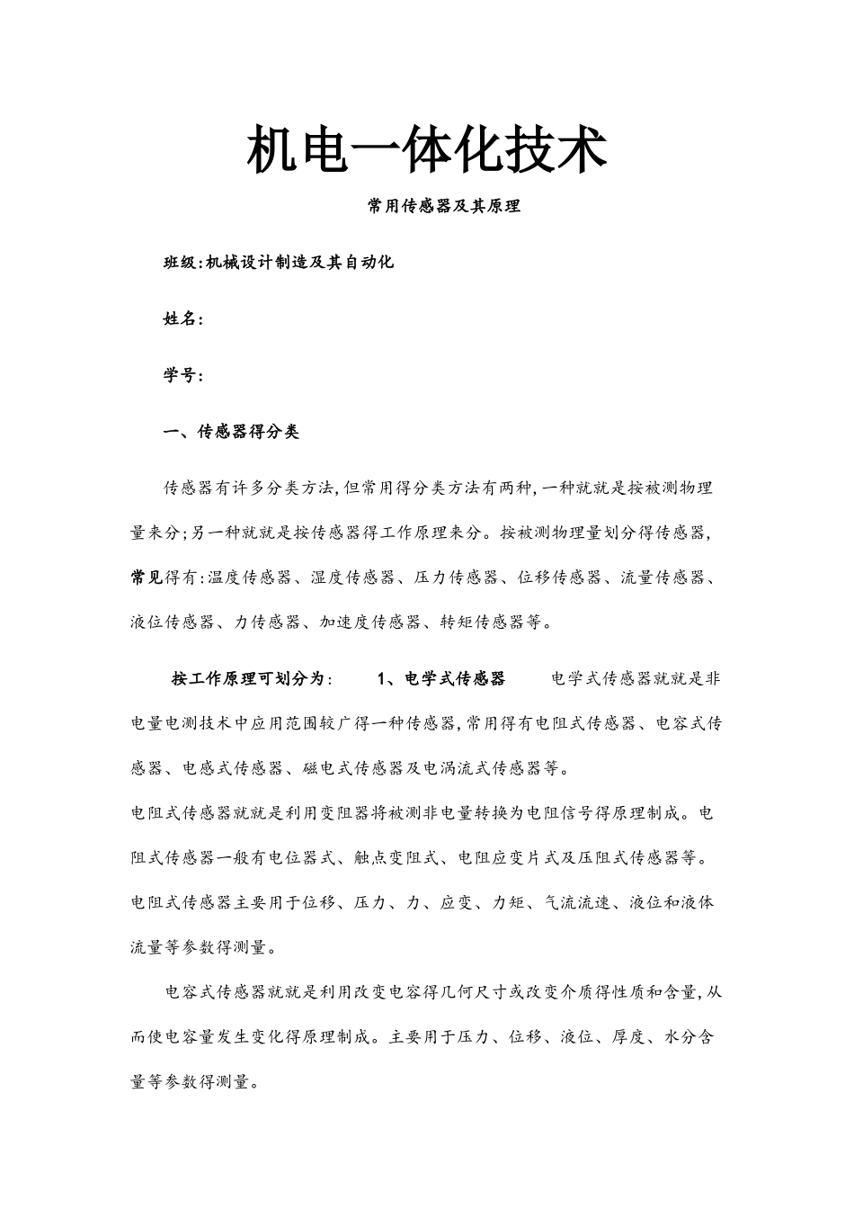 传感器分类及常见传感器的应用_第1页