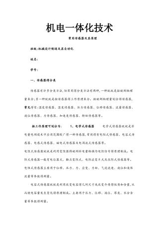传感器分类及常见传感器的应用
