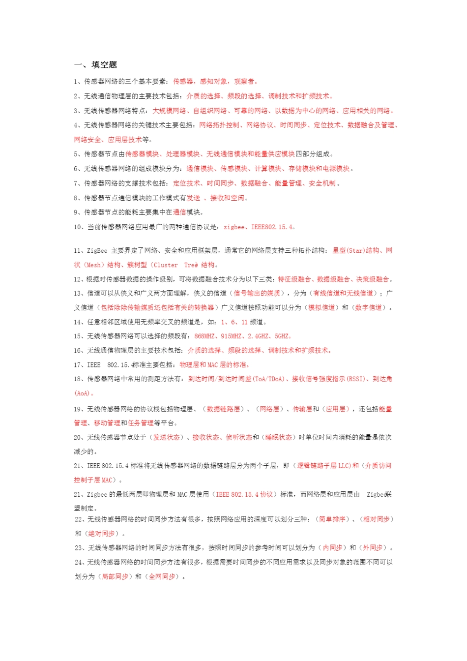 传感器网络复习_第1页