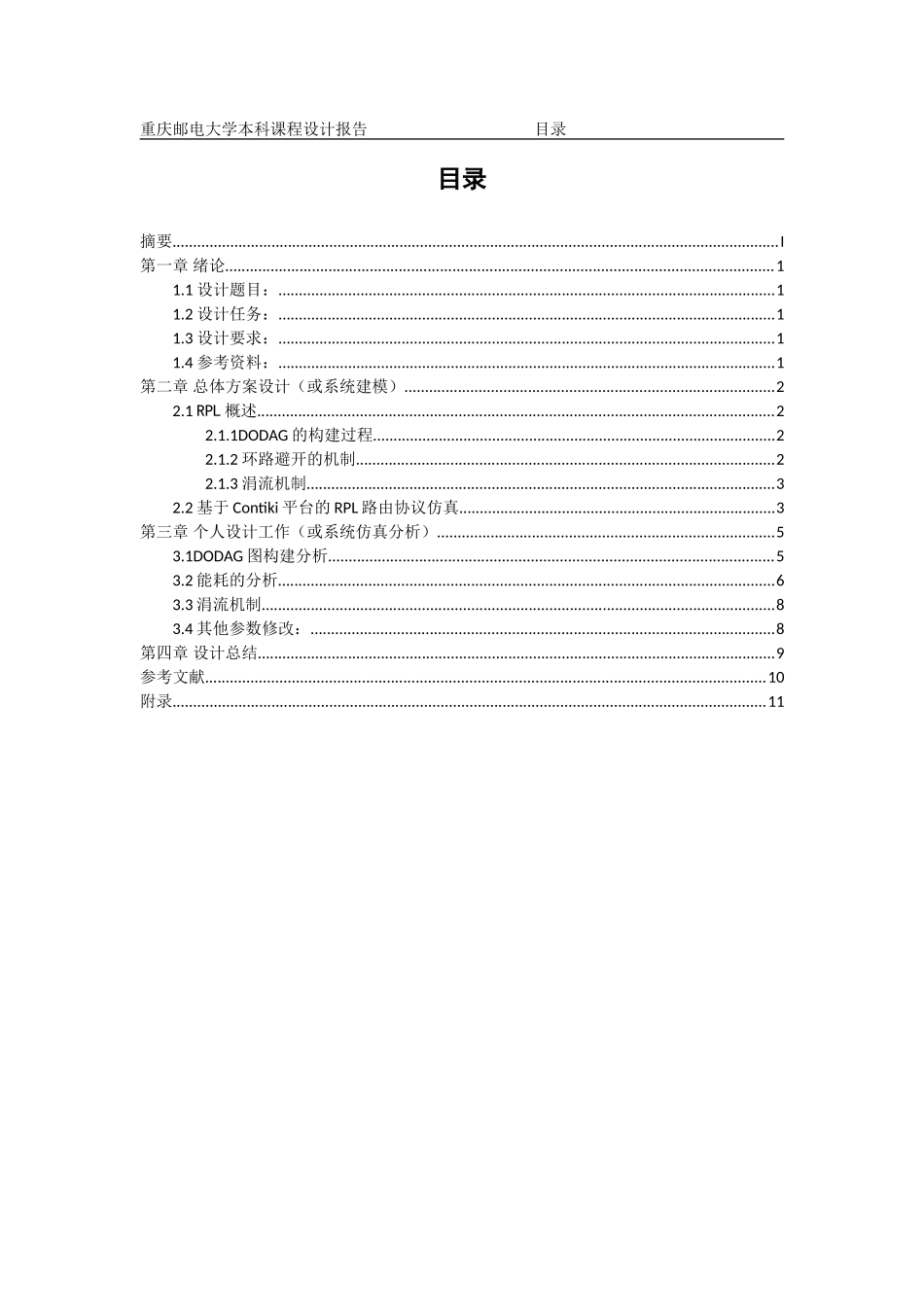 传感器网络组网课程基于contiki平台的路由协议仿真本科学位论文_第3页