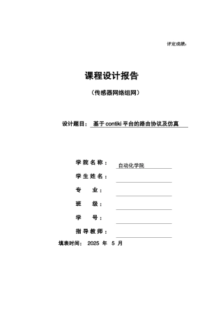 传感器网络组网课程基于contiki平台的路由协议仿真本科学位论文