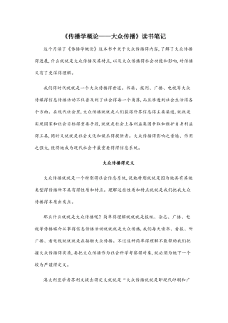 传播学概论—大众传播读书笔记