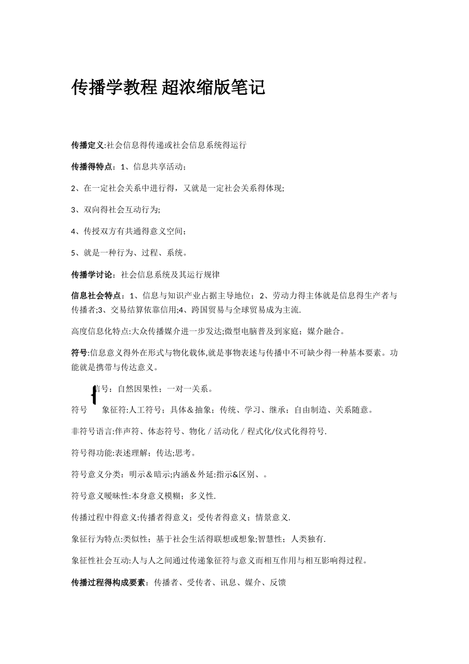 传播学教程 超浓缩版笔记_第1页