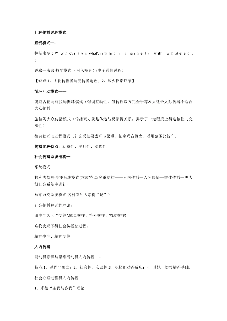 传播学教程 超浓缩版笔记_第2页