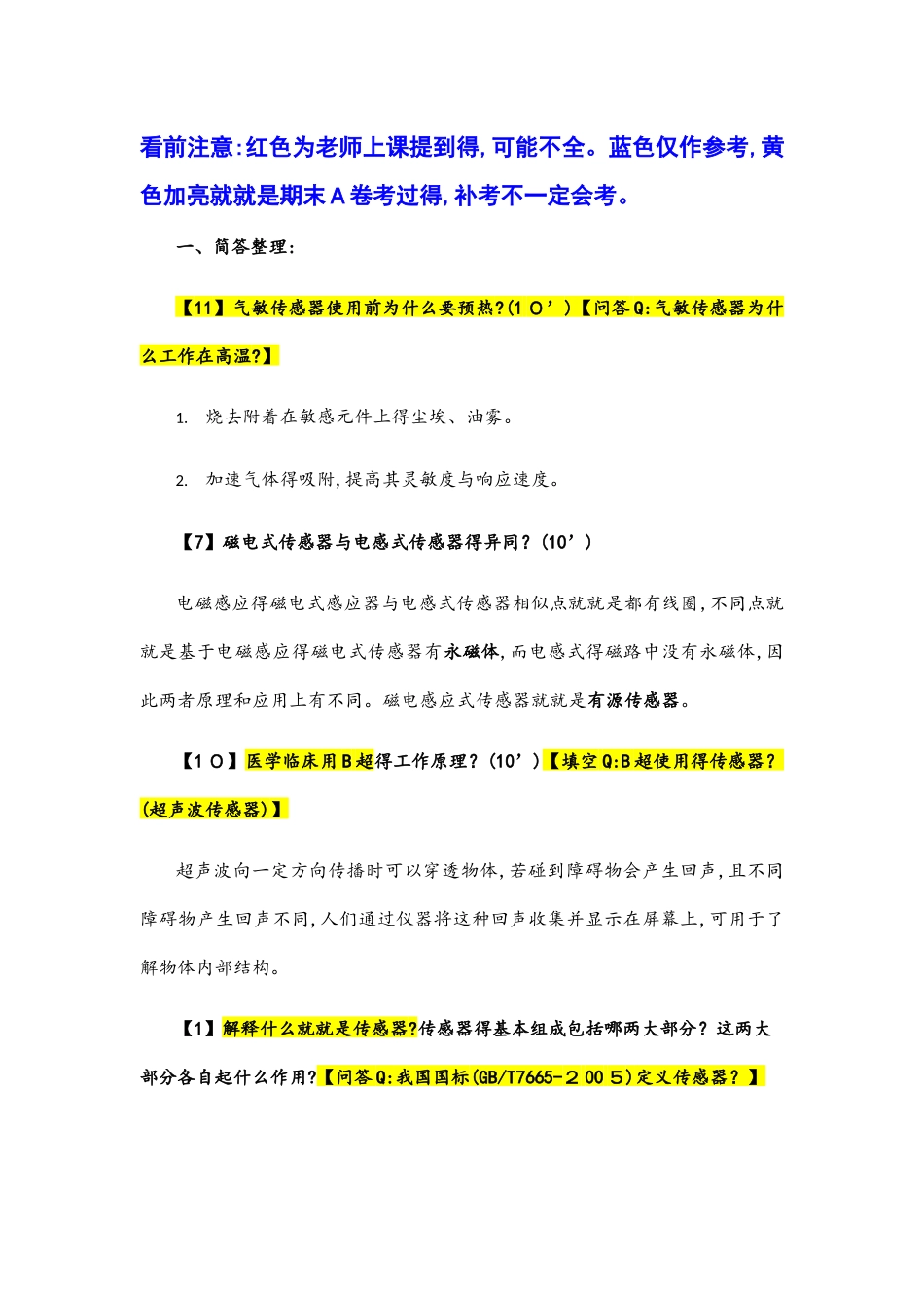 传感器及检测技术期末复习_第1页