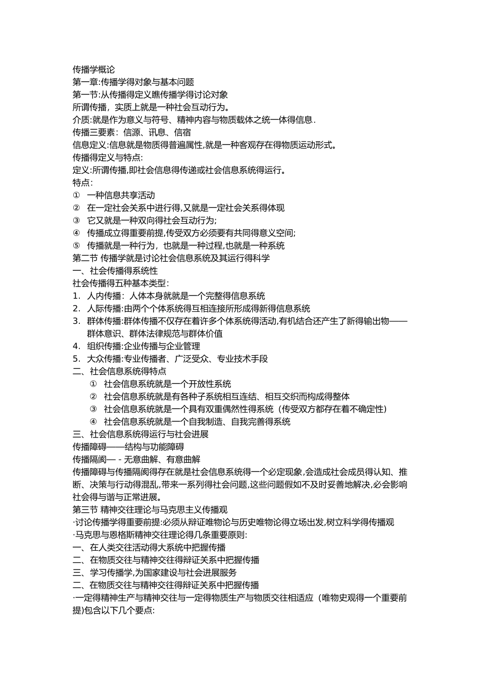 传播学概论复习_第1页