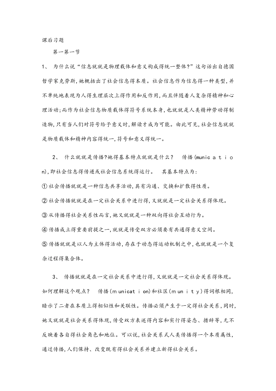 传播学概论课后习题答案_第1页