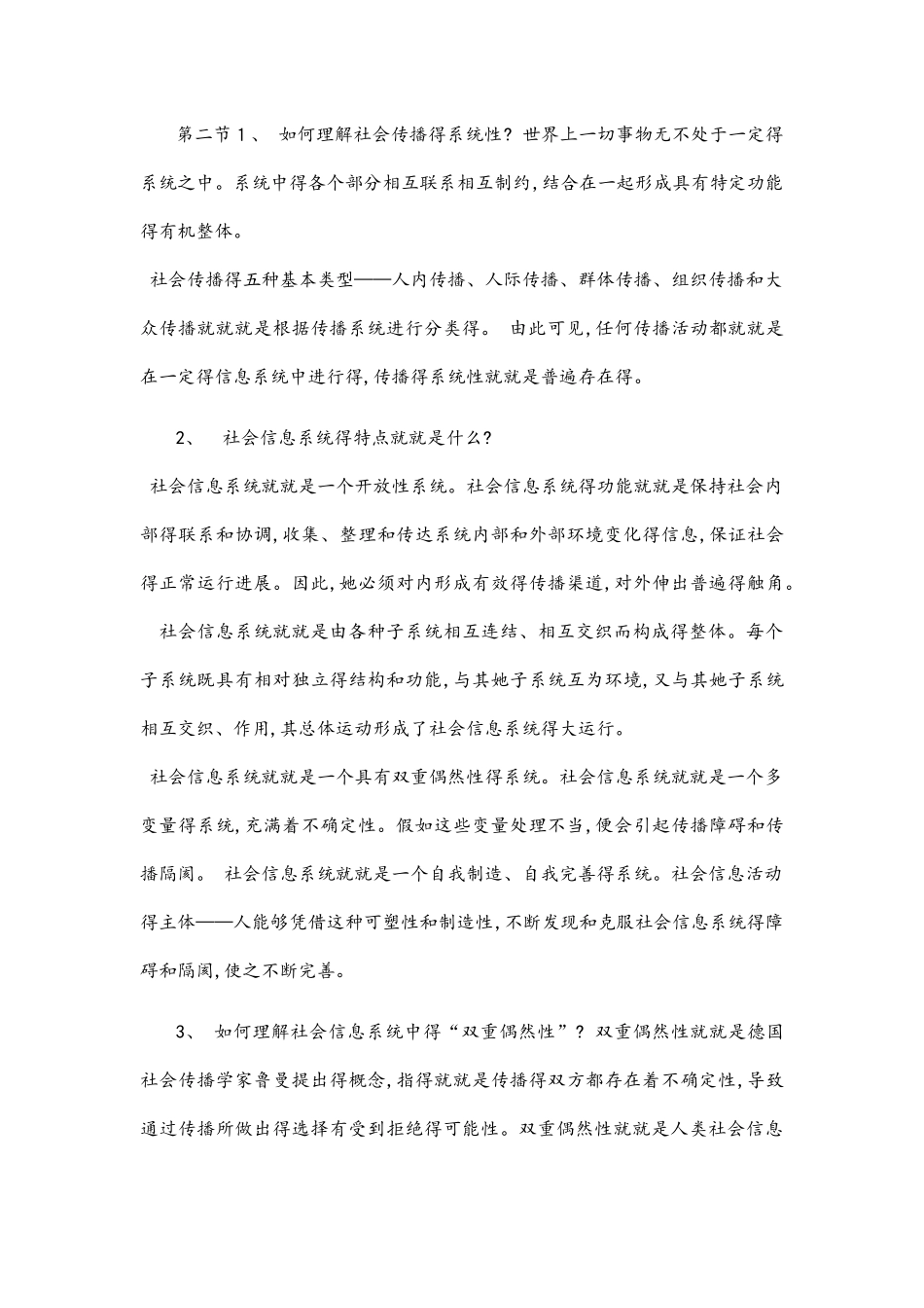 传播学概论课后习题答案_第2页