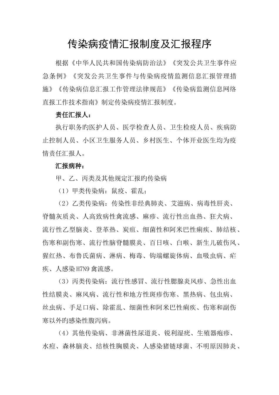 传染病疫情报告制度及报告程序_第1页