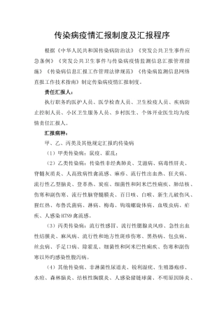 传染病疫情报告制度及报告程序