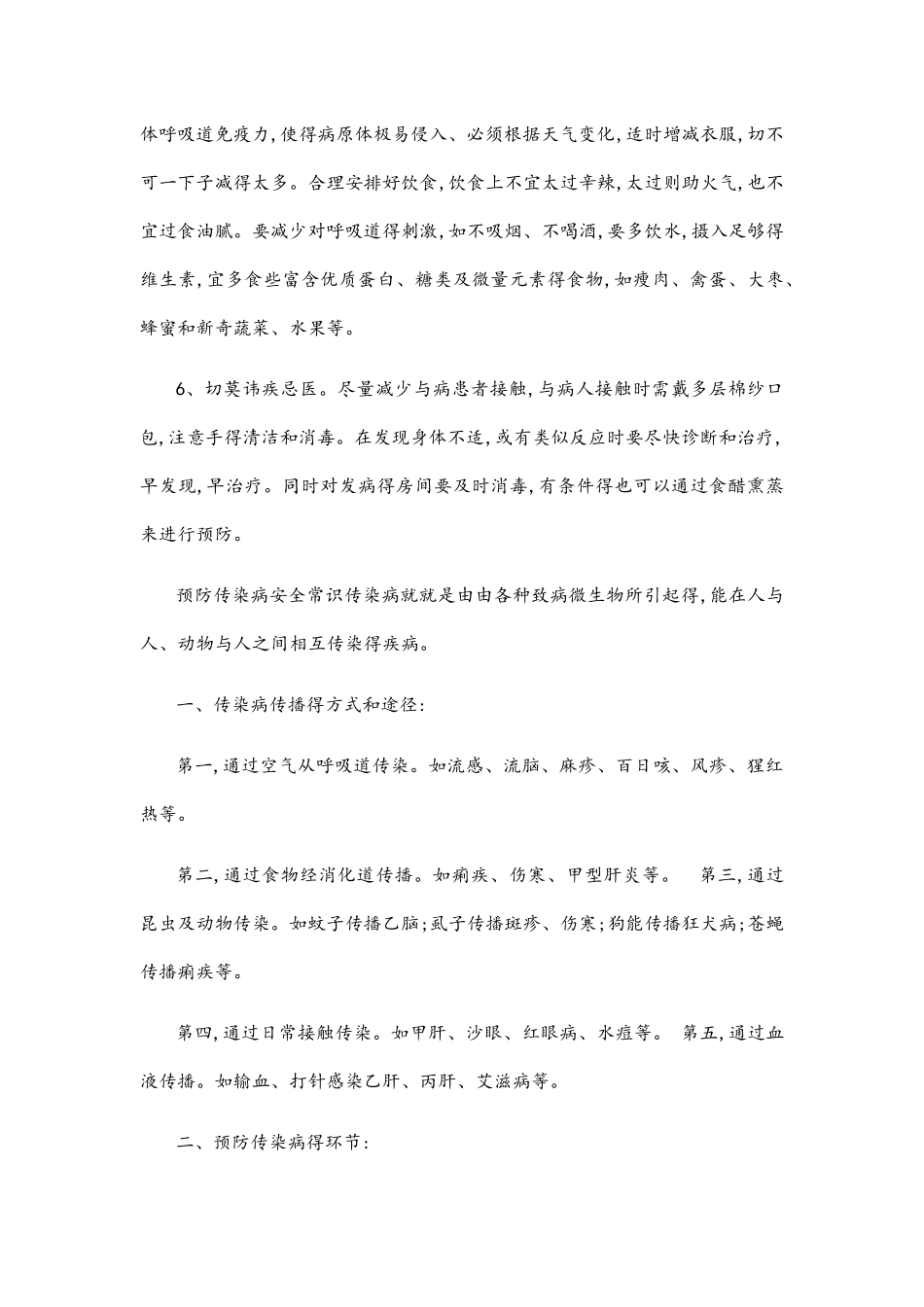 传染病的预防措施_第2页