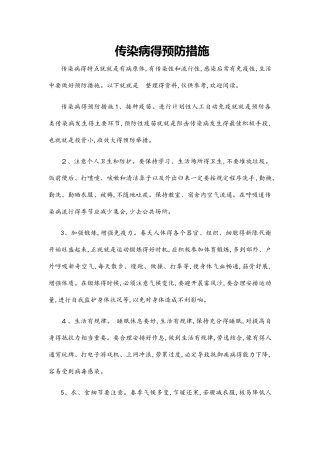 传染病的预防措施
