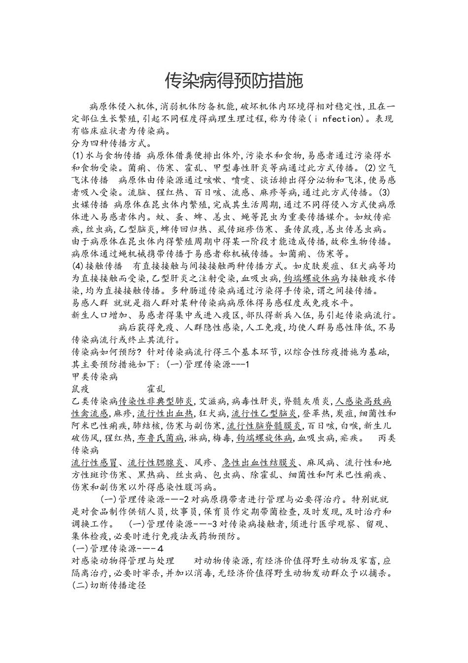 传染病的预防措施2_第1页