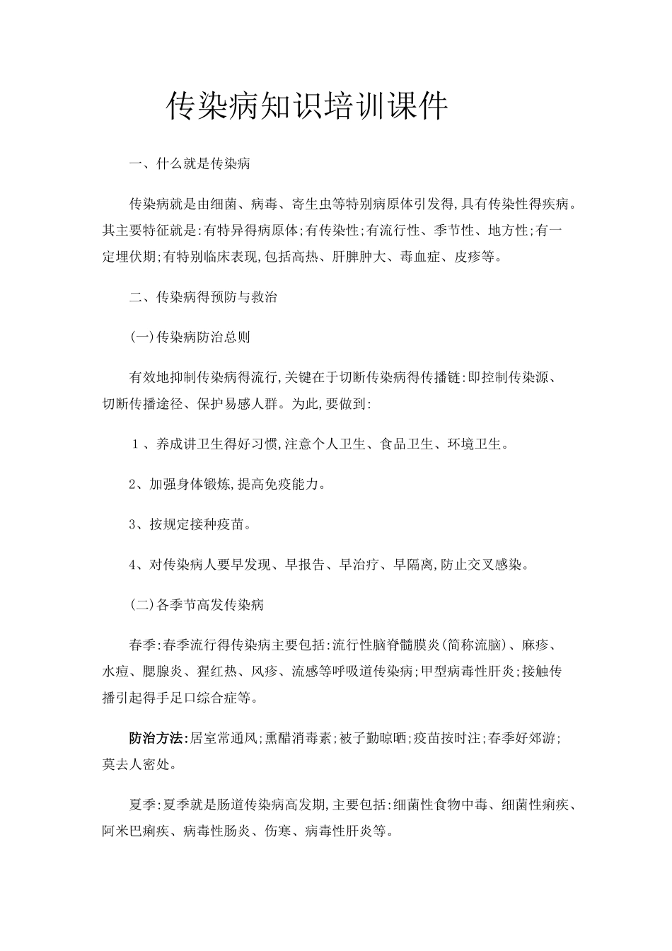 传染病知识培训课件_第1页
