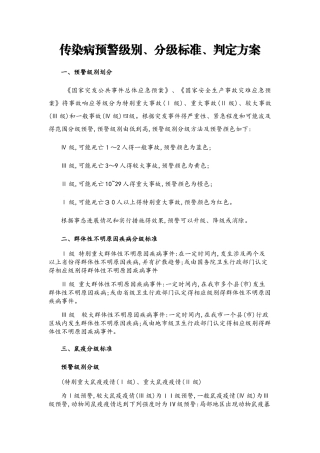 传染病预警级别、分级标准、判定标准