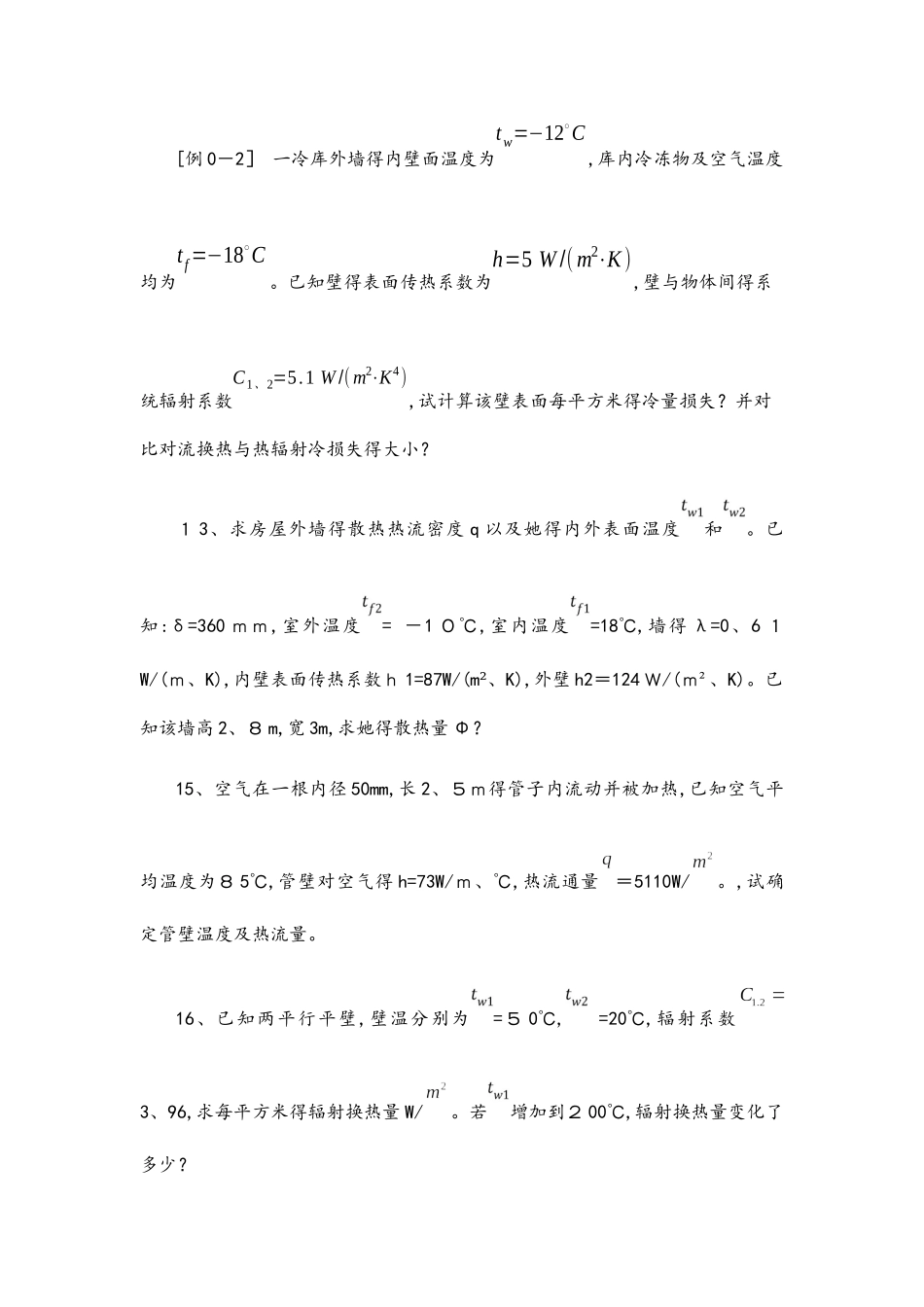 传热学习题集_第2页