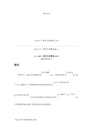 传热学习题集
