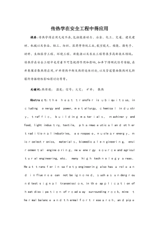 传热学在安全工程中的应用