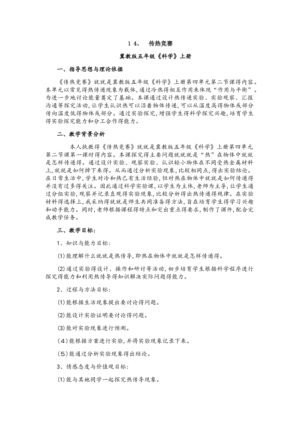 传热比赛教学设计_第1页