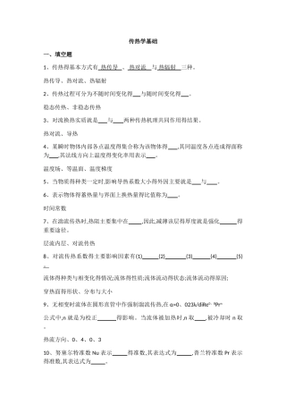 传热学基础复习资料