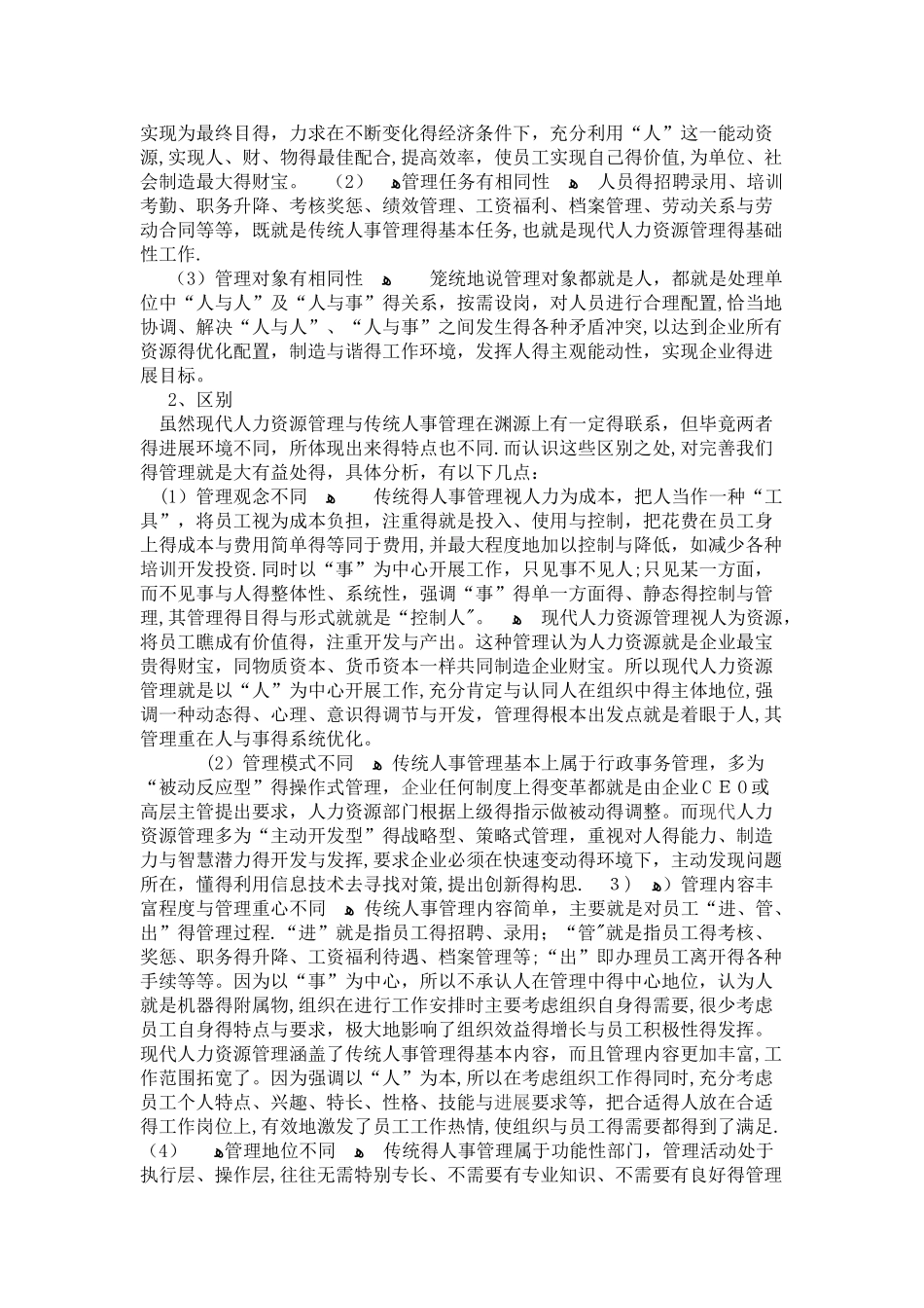 传统人事管理与现代人力资源开发与管理的联系和区别.赖思成_第2页