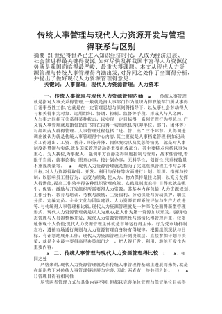 传统人事管理与现代人力资源开发与管理的联系和区别.赖思成