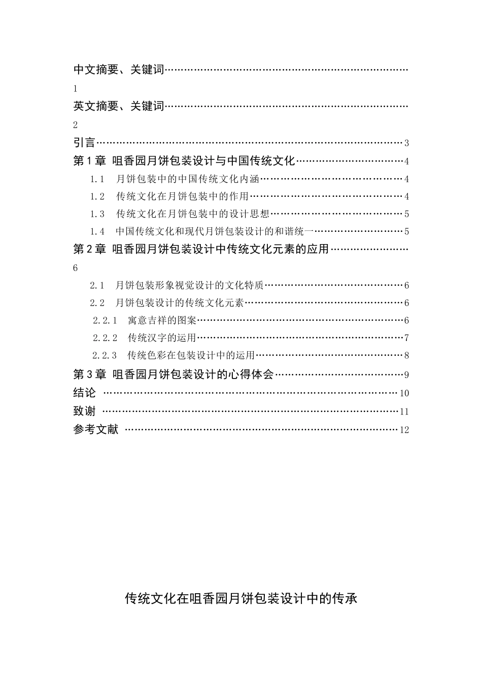 传统文化在咀香园月饼包装设计中的传承-包装设计大学毕设论文_第3页