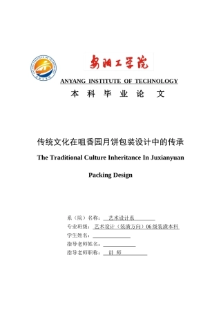 传统文化在咀香园月饼包装设计中的传承-包装设计大学毕设论文