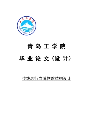 传统老行当博物馆结构设计大学本科毕业论文