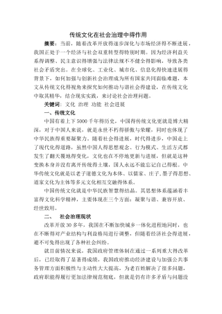 传统文化对社会治理的影响